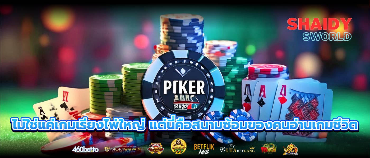 ไม่ใช่แค่เกมเรียงไพ่ใหญ่ แต่นี่คือสนามซ้อมของคนอ่านเกมชีวิต