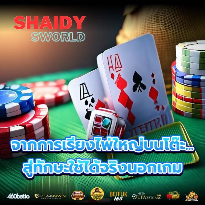 จากการเรียงไพ่ใหญ่บนโต๊ะ...สู่ทักษะใช้ได้จริงนอกเกม